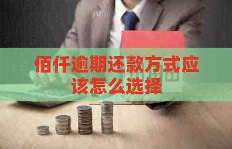 佰仟逾期还款方式应该怎么选择
