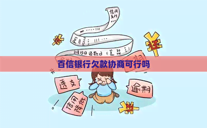 百信银行欠款协商可行吗
