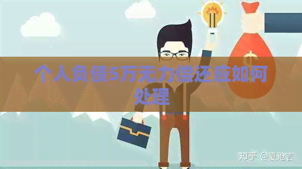 个人负债5万无力偿还应如何处理