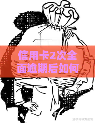 信用卡2次全面逾期后如何挽回信用