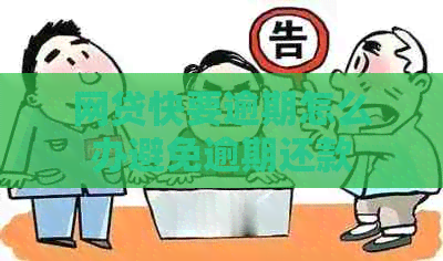 网贷快要逾期怎么办避免逾期还款