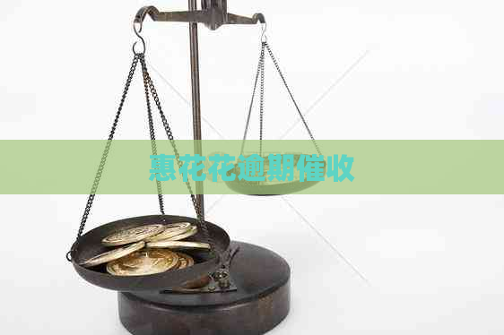 惠花花逾期
