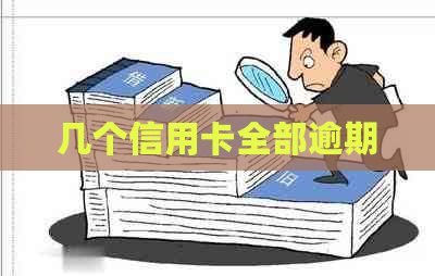 几个信用卡全部逾期