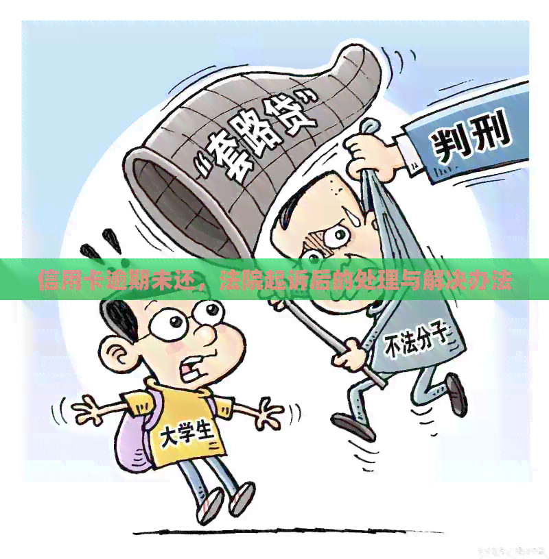 信用卡逾期未还，法院起诉后的处理与解决办法