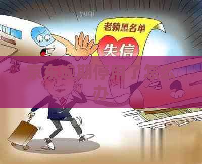 京东逾期停用了怎么办