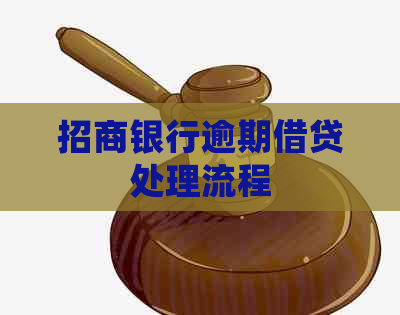 招商银行逾期借贷处理流程