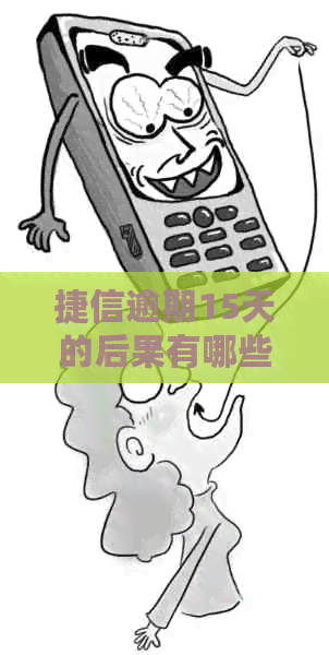 捷信逾期15天的后果有哪些