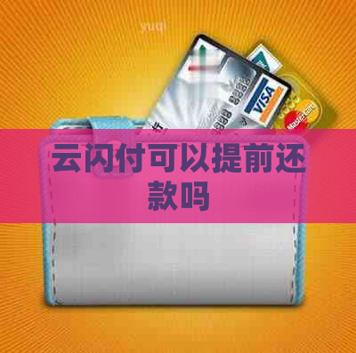 云闪付可以提前还款吗