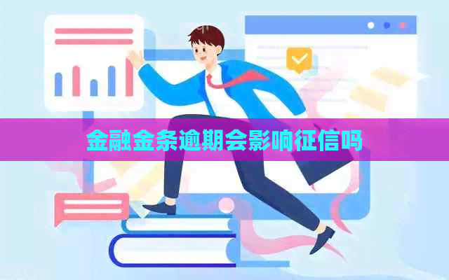 金融金条逾期会影响吗