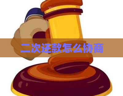 二次还款怎么协商