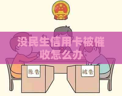 没民生信用卡被怎么办