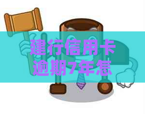 建行信用卡逾期7年怎么协商还款方案