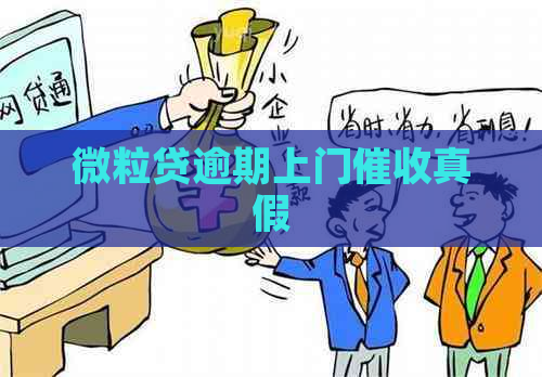 微粒贷逾期上门真假