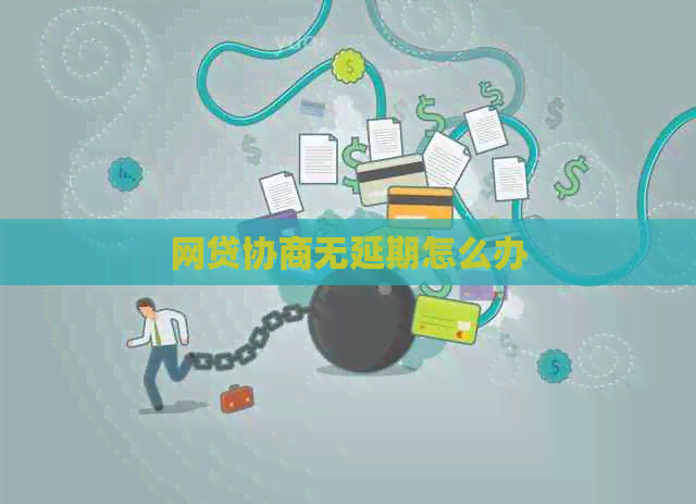网贷协商无延期怎么办