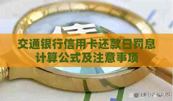 交通银行信用卡还款日罚息计算公式及注意事项