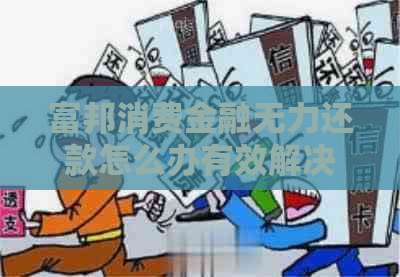 富邦消费金融无力还款怎么办有效解决方法