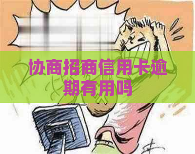 协商招商信用卡逾期有用吗