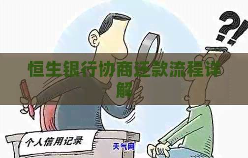 恒生银行协商还款流程详解