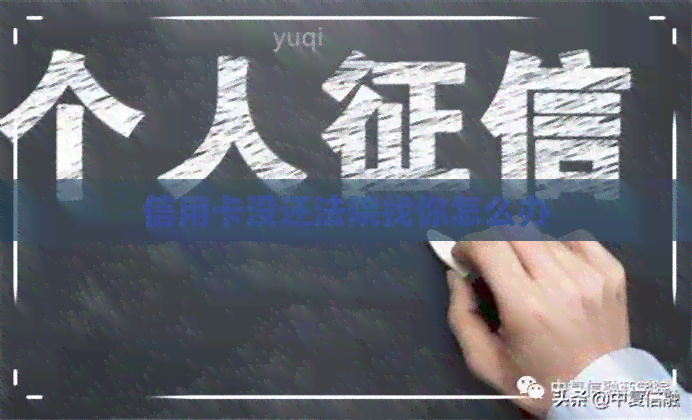信用卡没还法院找你怎么办