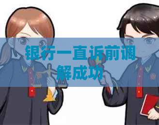 银行一直诉前调解成功 银行一直诉前调解成功