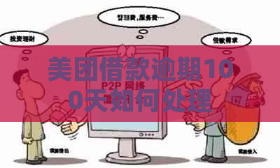 美团借款逾期100天如何处理