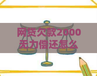 网贷欠款2000无力偿还怎么办