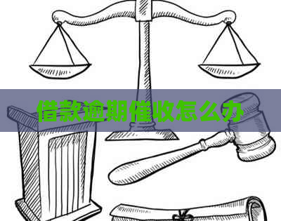 借款逾期怎么办