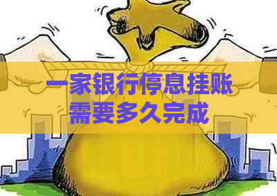 一家银行停息挂账需要多久完成