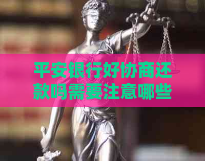 平安银行好协商还款吗需要注意哪些事项