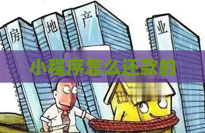 小程序怎么还款的
