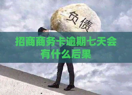 招商商务卡逾期七天会有什么后果