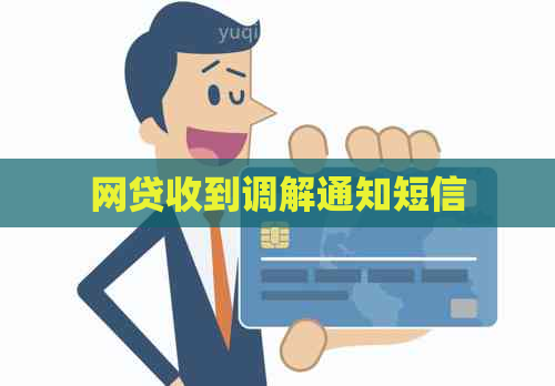 网贷收到调解通知短信