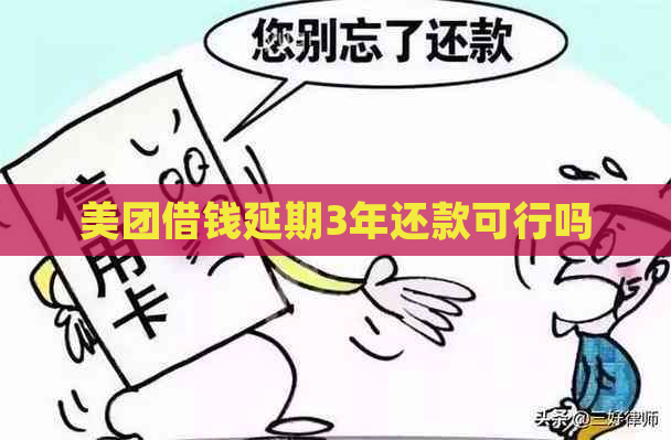 美团借钱延期3年还款可行吗