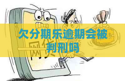 欠逾期会被判刑吗