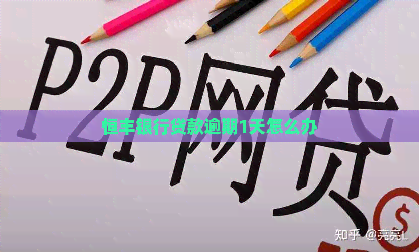 恒丰银行贷款逾期1天怎么办