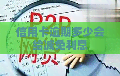 信用卡逾期多少会给减免利息