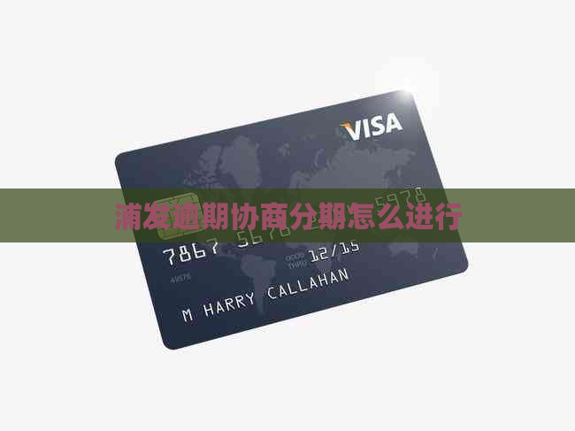 浦发逾期协商分期怎么进行