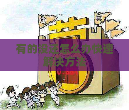 有的没还怎么办快速解决方法