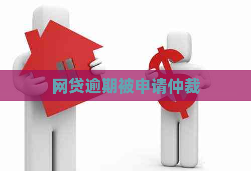 网贷逾期被申请仲裁