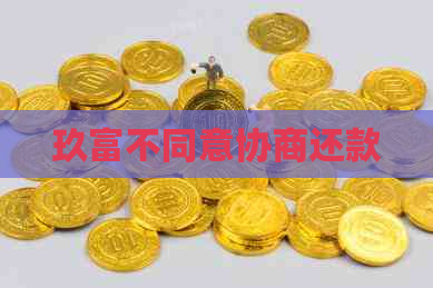 玖富不同意协商还款