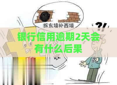 银行信用逾期2天会有什么后果