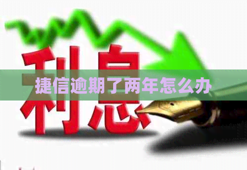 捷信逾期了两年怎么办