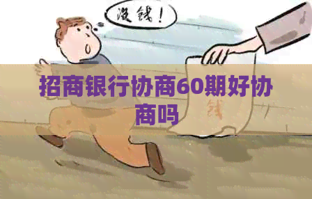 招商银行协商60期好协商吗