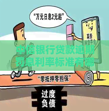 中信银行贷款逾期罚息利率标准有哪些