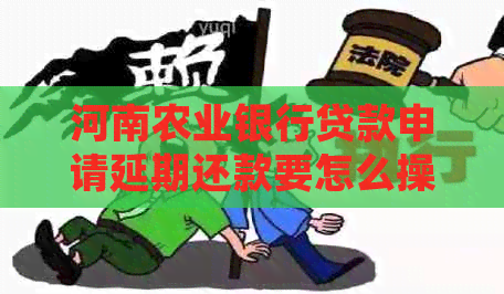 河南农业银行贷款申请延期还款要怎么操作