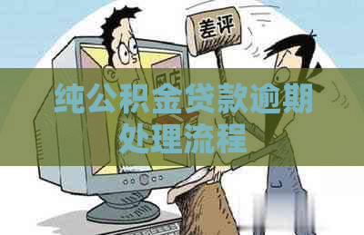 纯公积金贷款逾期处理流程 纯公积金贷款逾期处理流程