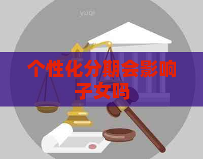个性化分期会影响子女吗