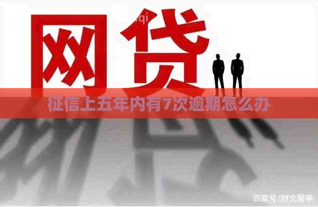 上五年内有7次逾期怎么办