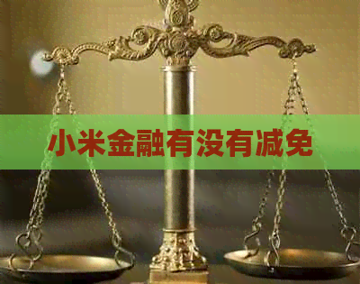 小米金融有没有减免