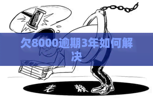 欠8000逾期3年如何解决
